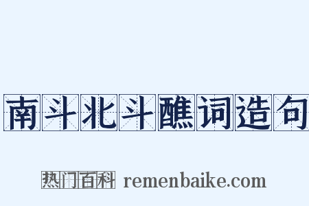 南斗北斗醮词造句是什么意思的图片